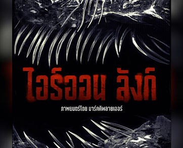 Iron Lung : แพสชั่นโปรเจกต์สเกลอินดี้ที่ภาพรวมดูดีเกินคาด งานที่โชว์ให้เห็นแล้วว่า “Markiplier” มีของไม่เกินจริง| Film to Watch Short Review